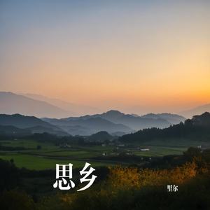 思乡