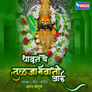 Dhaun Ye Tuljabhavani Aai
