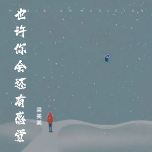 也许你会还有感觉