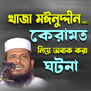 Khanza Mainuddin chisty (ra.) er keramot niye gotona