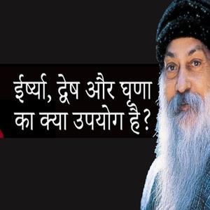 OSHO ईर्ष्या, द्वेष और घृणा का उपयोग Eershya, Dvesh Aur Ghrana Ka Upyog
