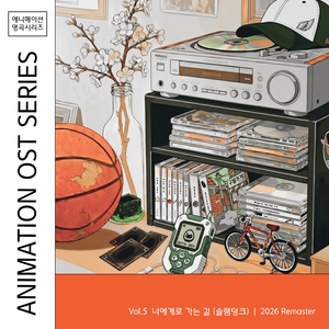 너에게로 가는 길 (슬램덩크) [2026 Remaster]