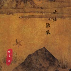 上古音《有女同车》