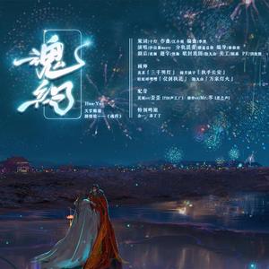 【天官赐福】魂约（原创同人曲）