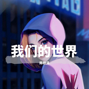 我们的世界 伴奏