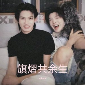旗熠共余生