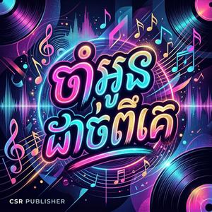 ចាំអូនដាច់ពីគេ
