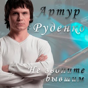 Не звоните бывшим