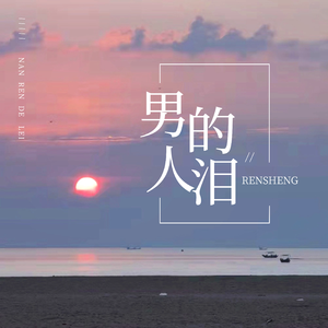 男人的泪 (温暖男声版）