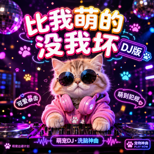 比我萌的没我坏