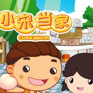 勇敢闯天涯（动画《小宋当家》主题曲）