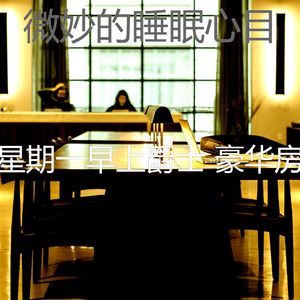 柔和的睡眠时刻