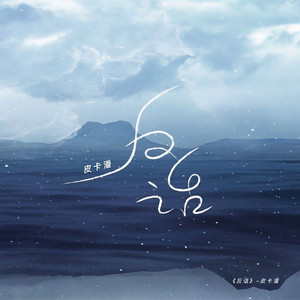 反话 (DJ范小松版)