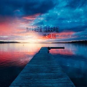 永不失联的爱（温柔女声版）