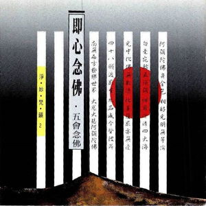 五會念佛 (清唱)