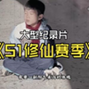 大型纪录片《S1修仙赛季》