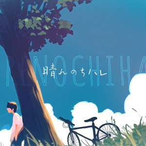 晴れのちハレ (Acoustic ver)