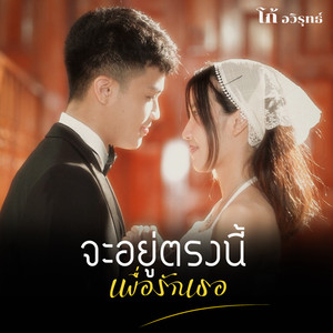 จะอยู่ตรงนี้เพื่อรักเธอ