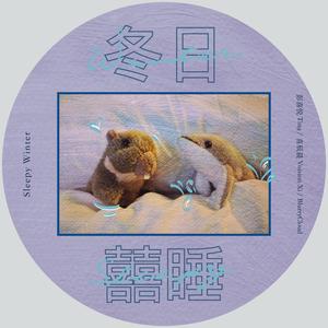 冬日囍睡（Sleepy Winter）