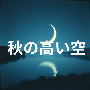 秋の高い空