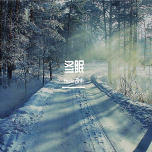 冬眠（吉他版）（翻自 司南）