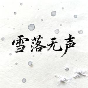 雪落无声