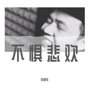不惧悲欢
