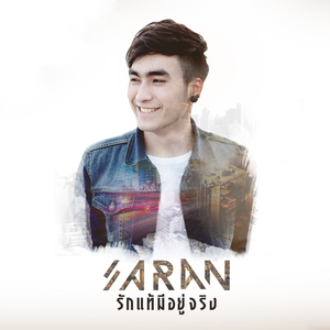 รักแท้มีอยู่จริง (เพลงประกอบละคร "คาดเชือก")