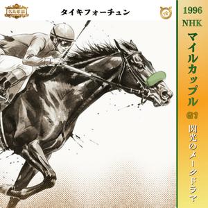 閃光のメークドラマ　【1996 NHKマイルカップ =タイキフォーチュン=】