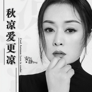 秋凉爱更凉 (DJ默涵版)