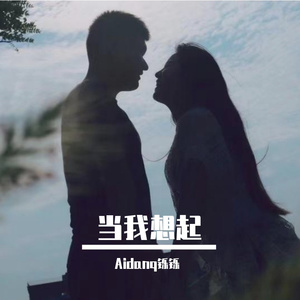 当我想起