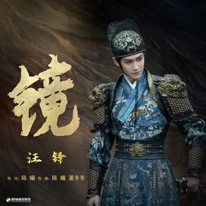 镜（汪铎版翻唱）