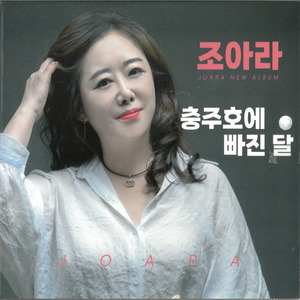 충주호에 빠진 달 (MR)