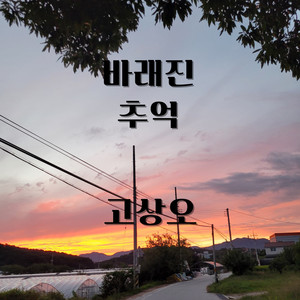 바래진 추억