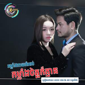 កម្លាំងកាយក៏អស់កម្លាំងចិត្តក៏គ្មាន