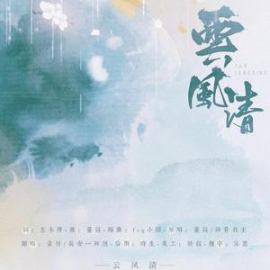 云风清（翻自 排骨教主）