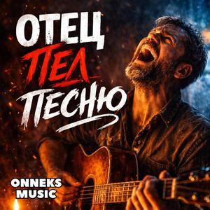 Отец пел песню