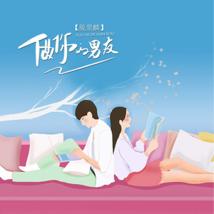 做你的男友