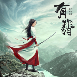 《有翡》歌曲全收录