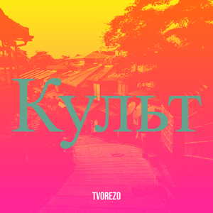Культ