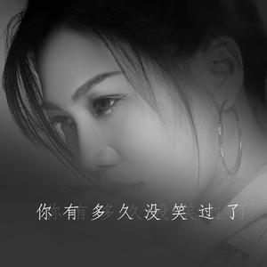 你有多久没笑过了