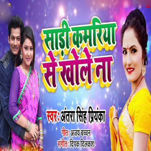 Saree Kamariya Se Khole Na