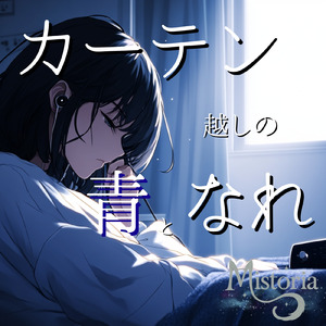 カーテン越しの青となれ (feat. ハル)