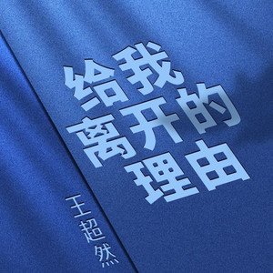 给我离开的理由
