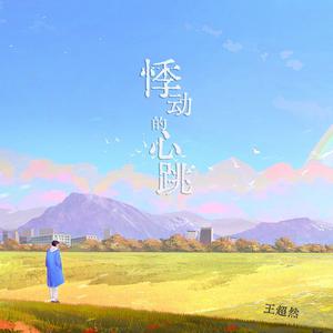 悸动的心跳 (沧桑版)