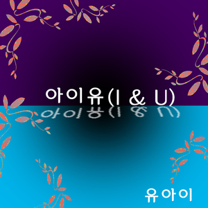 아이유(I&U)
