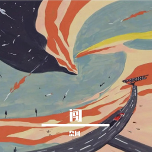 闯