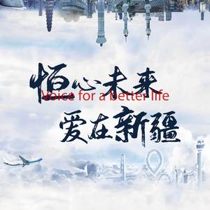 恒心未来 爱在新疆