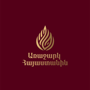 Առաջարկ Հայաստանին