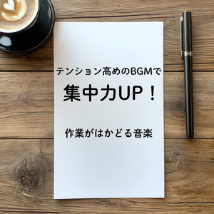 やる気が出る！エネルギッシュな作業用BGM